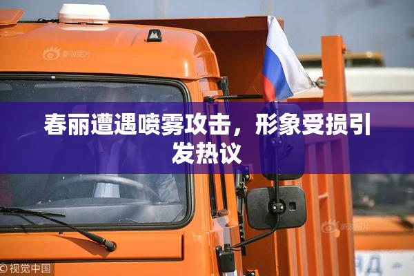 春丽遭遇喷雾攻击，形象受损引发热议