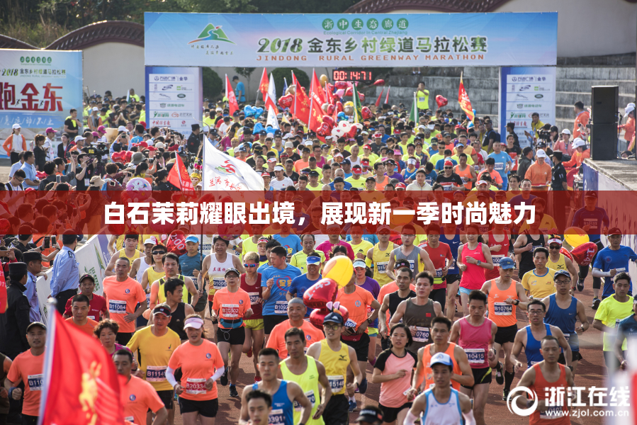 白石茉莉耀眼出境，展现新一季时尚魅力