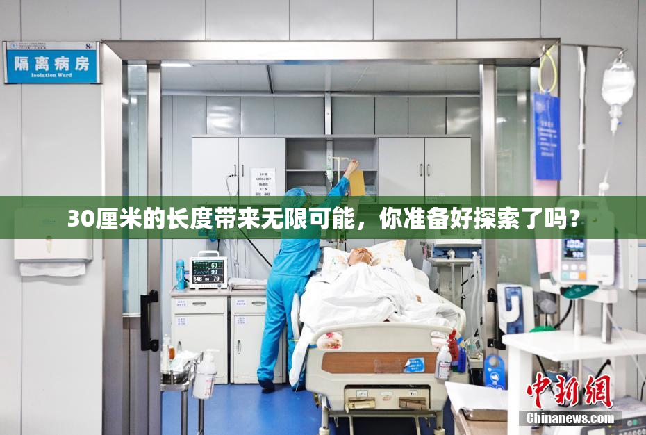 30厘米的长度带来无限可能，你准备好探索了吗？