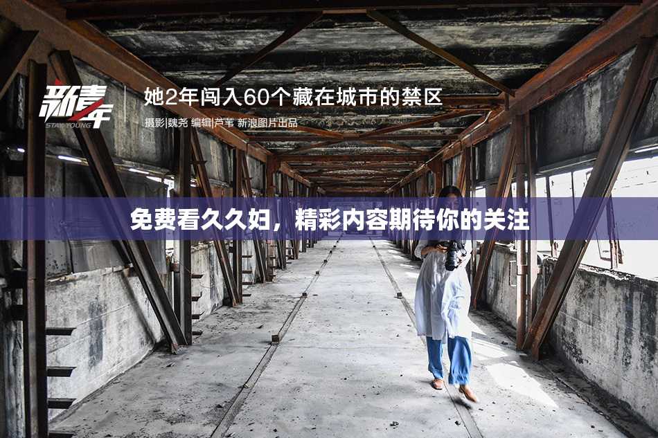 免费看久久妇，精彩内容期待你的关注