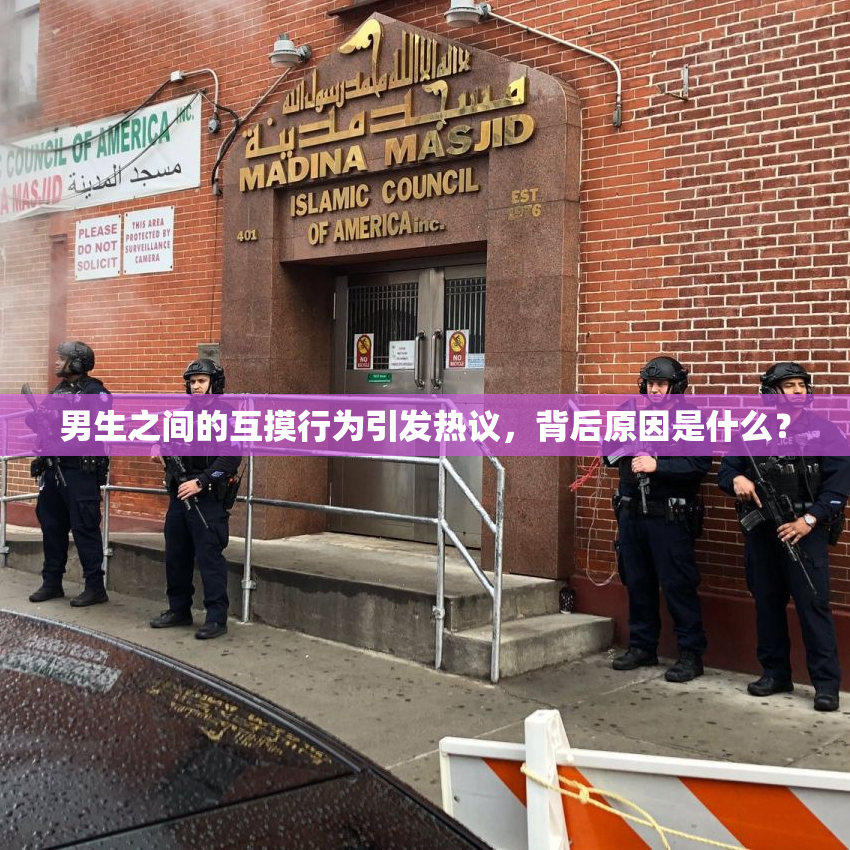 男生之间的互摸行为引发热议，背后原因是什么？