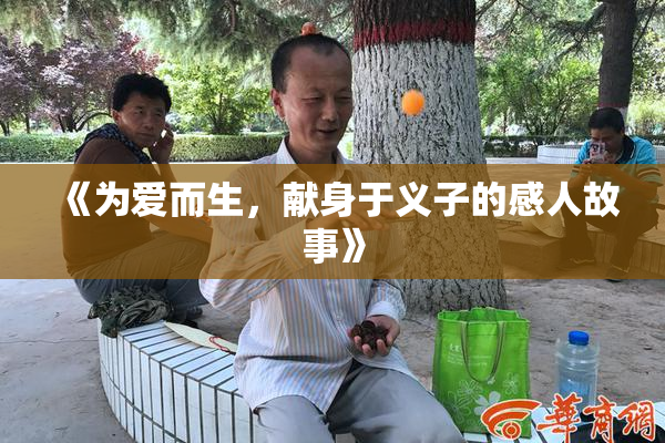 《为爱而生，献身于义子的感人故事》