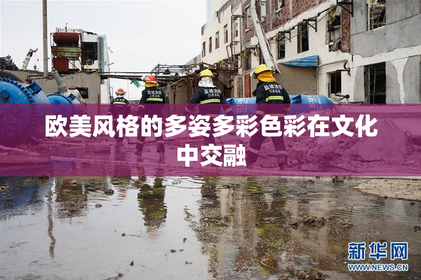 欧美风格的多姿多彩色彩在文化中交融