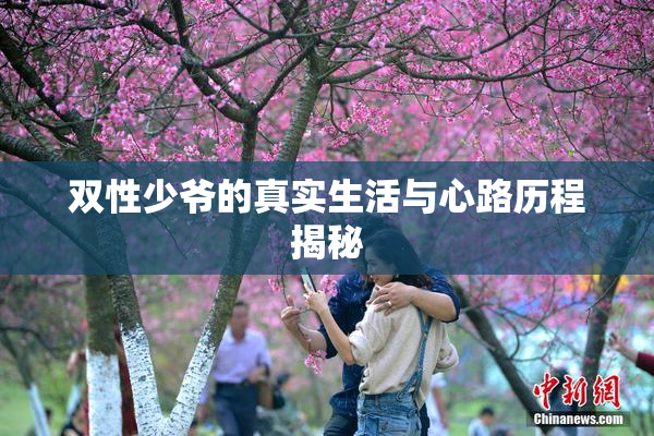 双性少爷的真实生活与心路历程揭秘