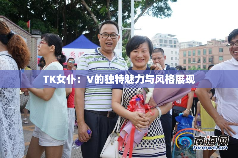 TK女仆：V的独特魅力与风格展现