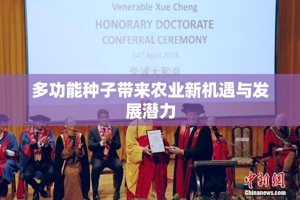 多功能种子带来农业新机遇与发展潜力