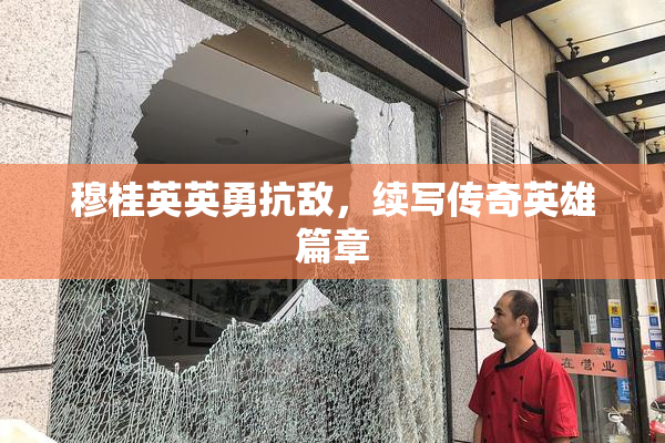 穆桂英英勇抗敌，续写传奇英雄篇章