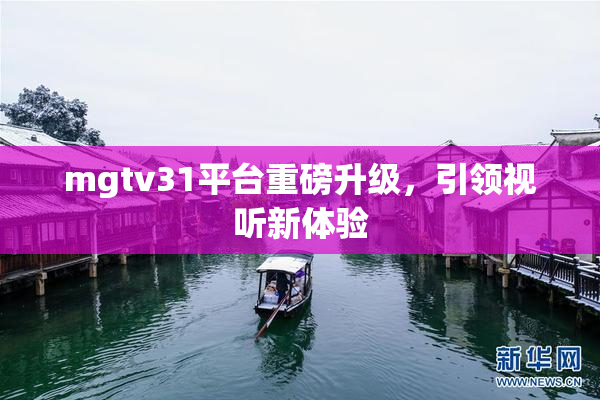 mgtv31平台重磅升级，引领视听新体验