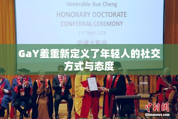GaY羞重新定义了年轻人的社交方式与态度
