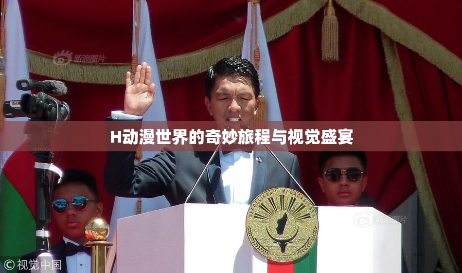 H动漫世界的奇妙旅程与视觉盛宴