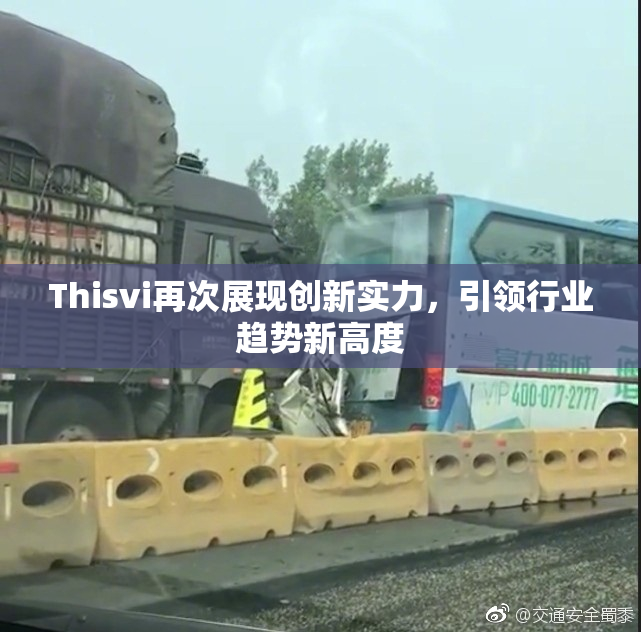 Thisvi再次展现创新实力，引领行业趋势新高度