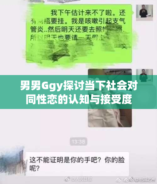 男男Ggy探讨当下社会对同性恋的认知与接受度
