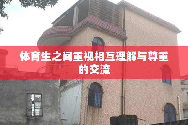体育生之间重视相互理解与尊重的交流