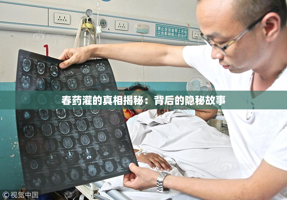春药灌的真相揭秘：背后的隐秘故事