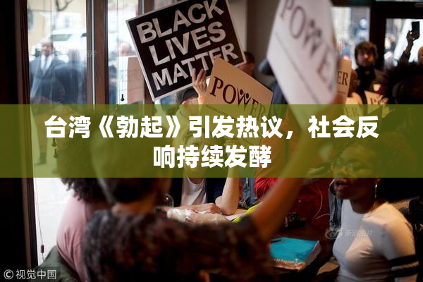 台湾《勃起》引发热议，社会反响持续发酵