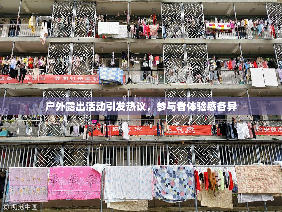 户外露出活动引发热议，参与者体验感各异