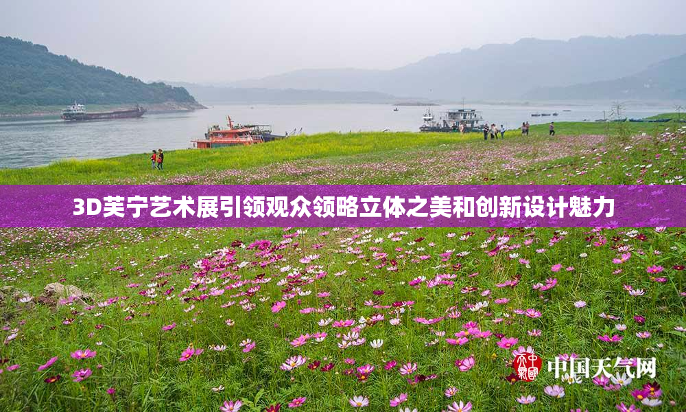 3D芙宁艺术展引领观众领略立体之美和创新设计魅力