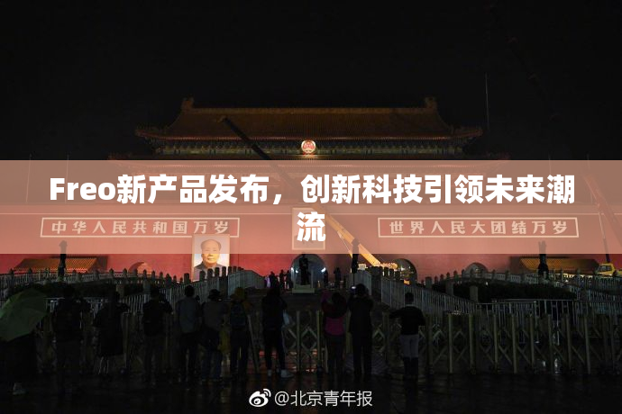 Freo新产品发布，创新科技引领未来潮流