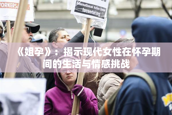 《姐孕》：揭示现代女性在怀孕期间的生活与情感挑战