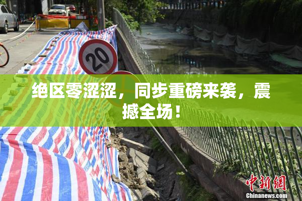 绝区零涩涩，同步重磅来袭，震撼全场！
