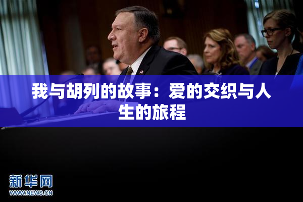 我与胡列的故事：爱的交织与人生的旅程