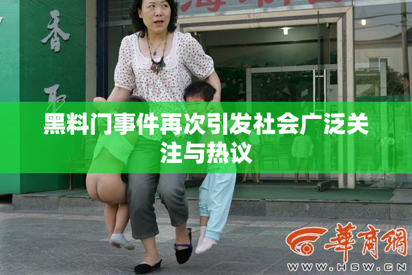 黑料门事件再次引发社会广泛关注与热议