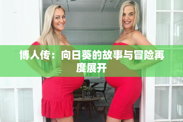 博人传：向日葵的故事与冒险再度展开