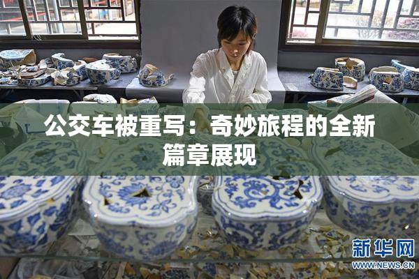 公交车被重写：奇妙旅程的全新篇章展现