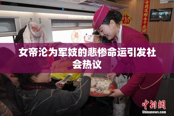 女帝沦为军妓的悲惨命运引发社会热议