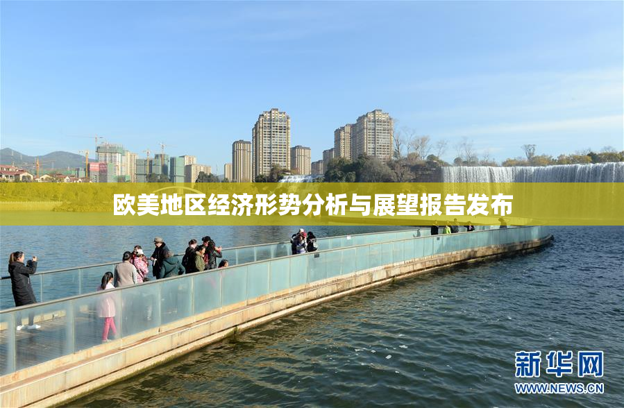 欧美地区经济形势分析与展望报告发布