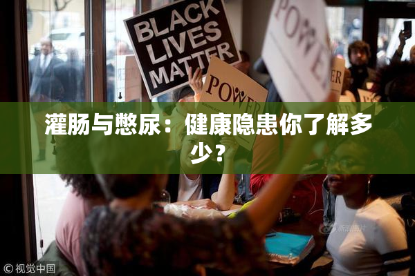 灌肠与憋尿：健康隐患你了解多少？