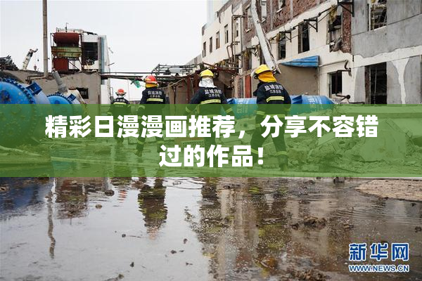 精彩日漫漫画推荐，分享不容错过的作品！