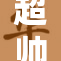 超帅运动员引发热议，G型魅力不可抵挡！