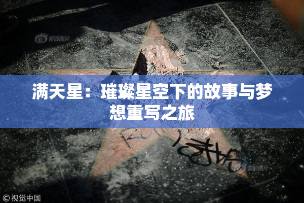 满天星：璀璨星空下的故事与梦想重写之旅