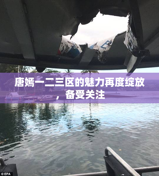 唐嫣一二三区的魅力再度绽放，备受关注