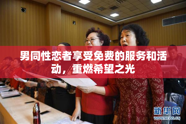 男同性恋者享受免费的服务和活动，重燃希望之光