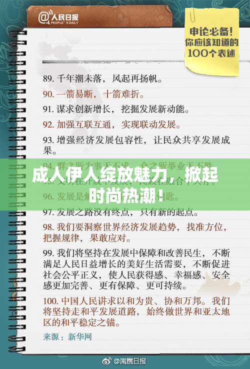 成人伊人绽放魅力，掀起时尚热潮！