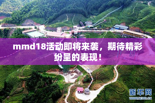 mmd18活动即将来袭，期待精彩纷呈的表现！