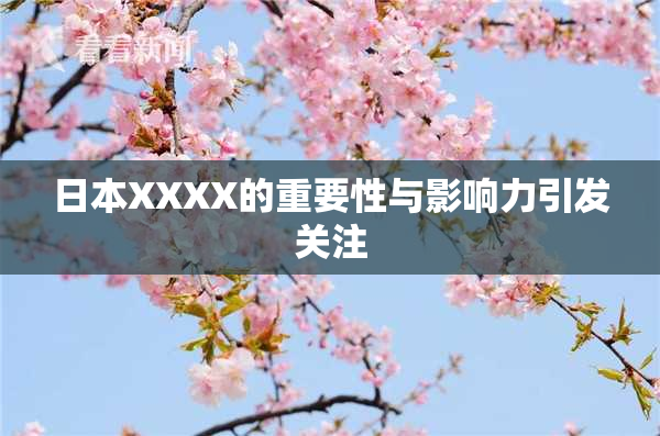 日本XXXX的重要性与影响力引发关注