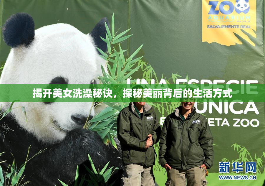 揭开美女洗澡秘诀，探秘美丽背后的生活方式