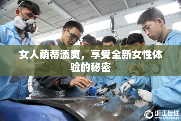 女人荫蒂添爽，享受全新女性体验的秘密