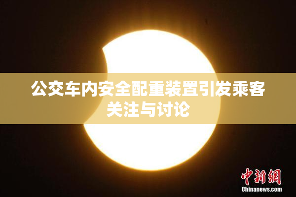 公交车内安全配重装置引发乘客关注与讨论