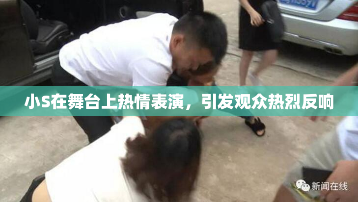小S在舞台上热情表演，引发观众热烈反响