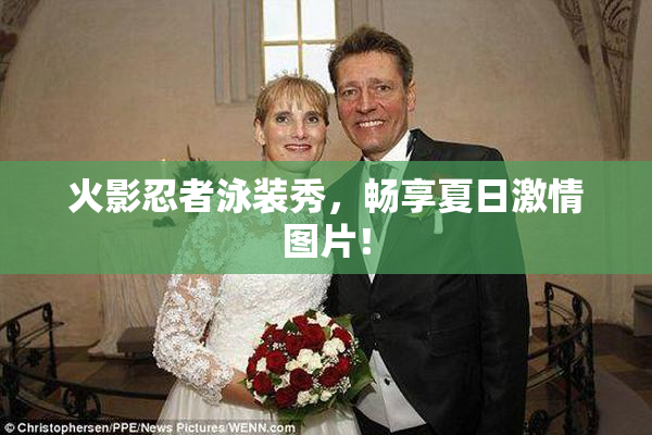 火影忍者泳装秀，畅享夏日激情图片！