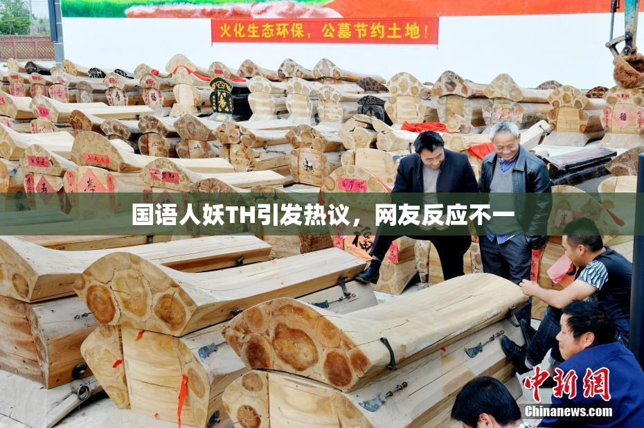 国语人妖TH引发热议，网友反应不一