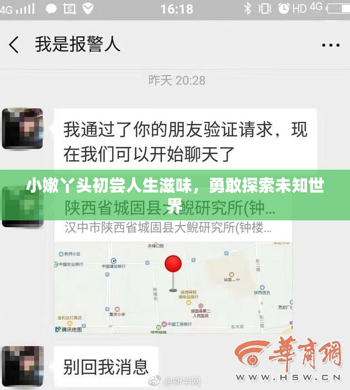 小嫩丫头初尝人生滋味，勇敢探索未知世界
