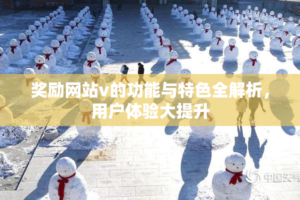 奖励网站v的功能与特色全解析，用户体验大提升