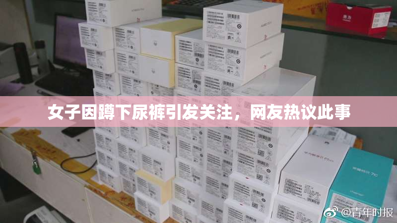 女子因蹲下尿裤引发关注，网友热议此事