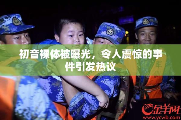 初音裸体被曝光，令人震惊的事件引发热议