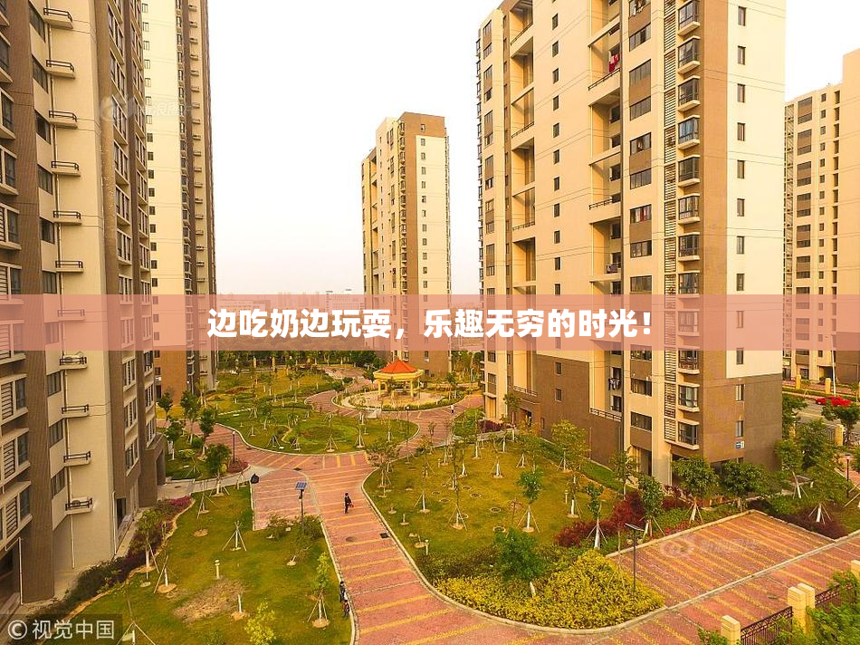 边吃奶边玩耍，乐趣无穷的时光！